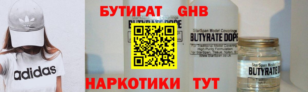 БУТИРАТ оксибутират Черкесск